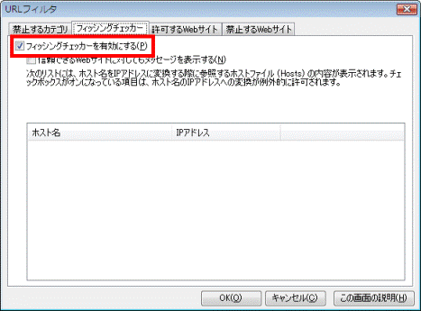 「フィッシングチェッカーを有効にする」をクリック