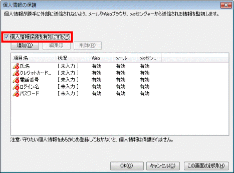 「個人情報保護を有効にする」をクリック