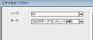 フルDVテープ(ビットレート自動)