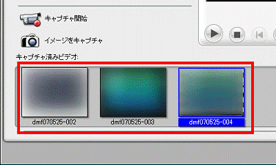映像を複数取り込んだ場合