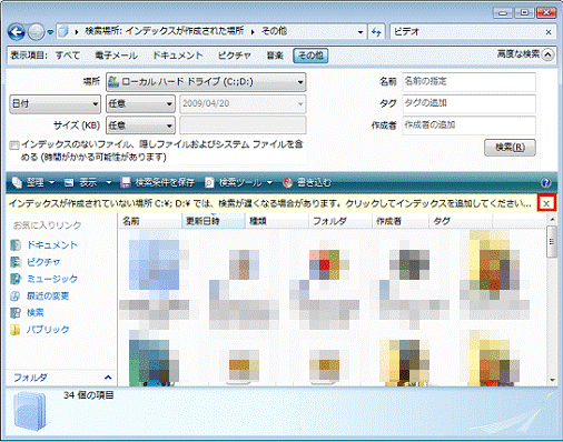 インデックスが作成されてない場所 C:¥；D:¥では、検索が遅くなる場合があります。」と表示された場合 -表示された文字の右側の「×」ボタンをクリック