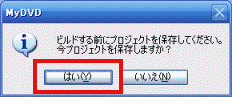 今プロジェクトを保存しますか?