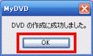 DVDの作成に成功しました。