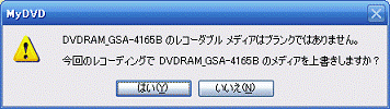 上書きしますか?