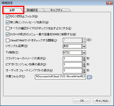 「全般」タブをクリック