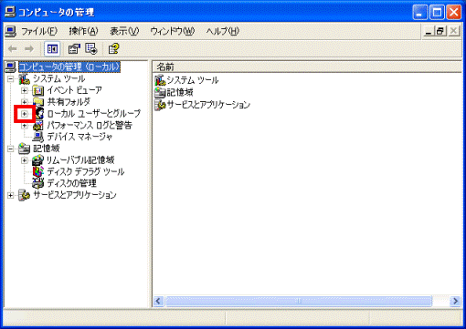 コンピュータの管理