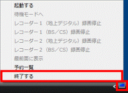 DigitalTVboxを終了する