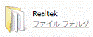 「Realtek」フォルダ