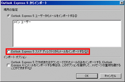 「Outlook Express 5 ストア ディレクトリからメールをインポートする」をクリック