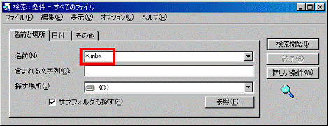 「*.mbx」と入力