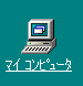 マイコンピュータ
