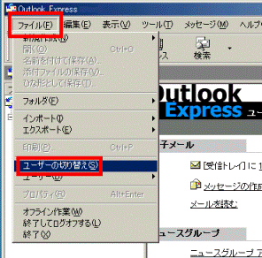 「ファイル」メニュー→「ユーザーの切り替え」の順にクリック