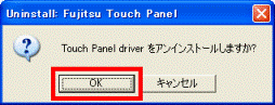 Touch Panel driver をアンインストールしますか？