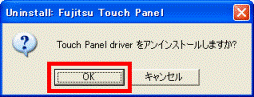 Touch Panel driver をアンインストールしますか?