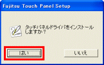 タッチパネルドライバをインストールしますか?