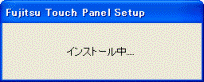 インストール中