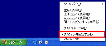 タスクバーの何もない部分を右クリック、表示されるメニューからタスクバーを固定するをクリック