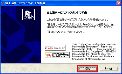 富士通サービスアシスタントの準備
