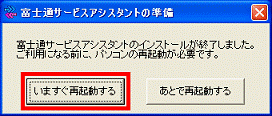 いますぐ再起動する
