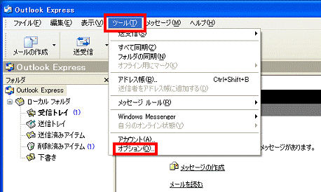 「ツール」→「オプション」をクリック