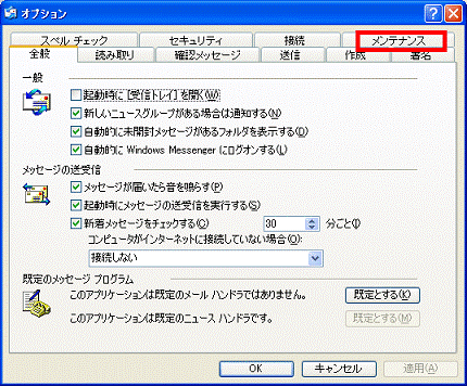 「メンテナンス」タブをクリック