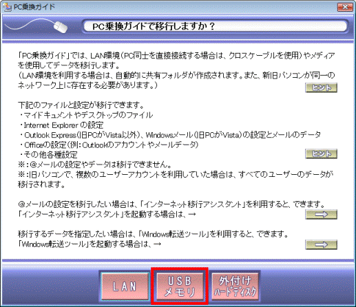「USBメモリ」ボタンをクリック