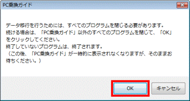 データ移行を行うためには、すべてのプログラムを閉じる必要があります。