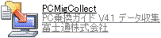 「PCMigCollect」(または、「PCMigCollect.exe」) height=