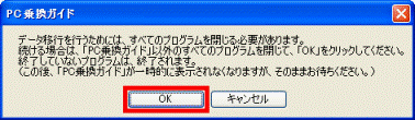 データ移行を行うためには、すべてのプログラムを閉じる必要があります。