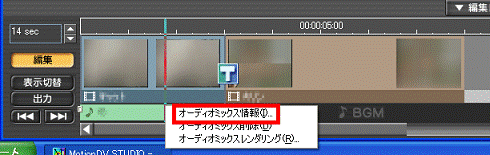 「オーディオミックス情報」をクリック