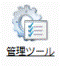 管理ツールをクリック