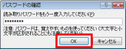 読み取りパスワードを入力したら「OK」ボタンをクリック