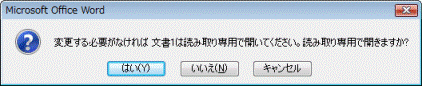 読み取り専用で開きますか?