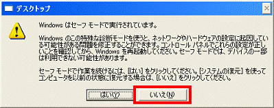 Windowsはセーフモードで実行されます。