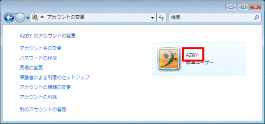 アカウント名変更の確認