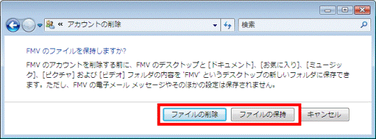 ファイルの削除または保持