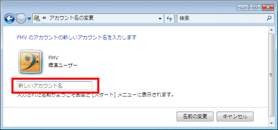 (ユーザーアカウント名) のアカウントの新しいアカウント名を入力します