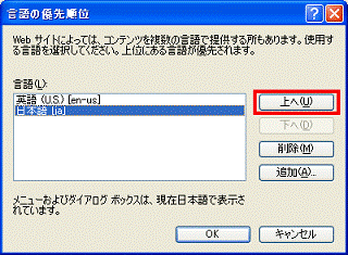 上へボタンを数回クリックし、言語欄の1番上に日本語[ja]を移動
