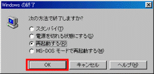 Windowsの終了　-　OKボタン