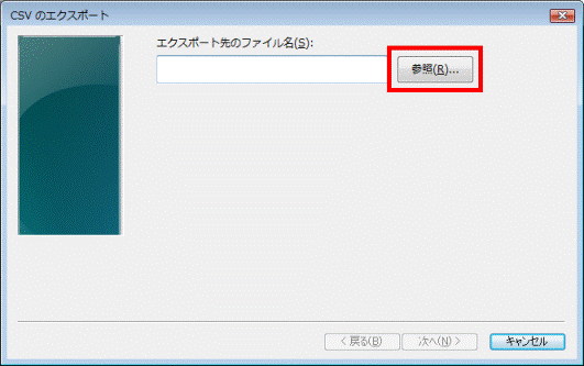 「参照」ボタン