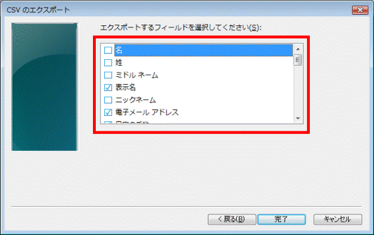 エクスポートするフィールドを選択してください