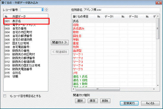 項目の関連付け - 外部データの表示名をクリック