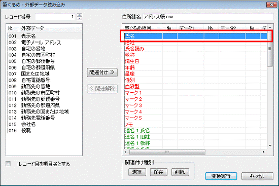項目の関連付け - 筆ぐるめ項目の氏名をクリック
