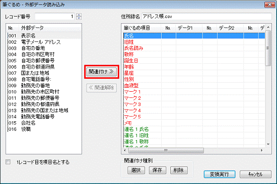 項目の関連付け - 関連付けボタンをクリック