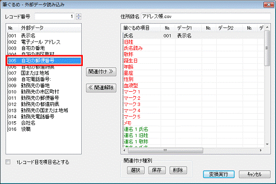 項目の関連付け - 外部データの自宅の郵便番号をクリック
