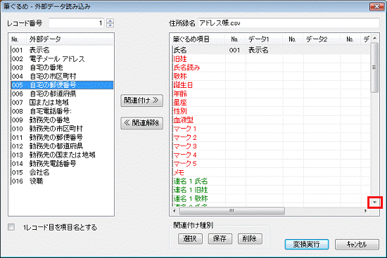 項目の関連付け - ▼ボタンをクリック - 筆ぐるめ項目の自宅郵便番号を確認