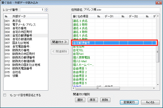 項目の関連付け - 筆ぐるめ項目の自宅郵便番号をクリック