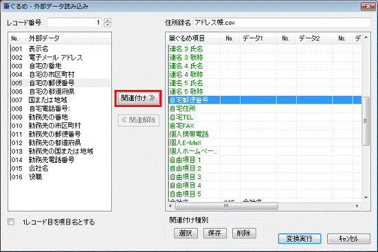 項目の関連付け - 関連付けボタンをクリック