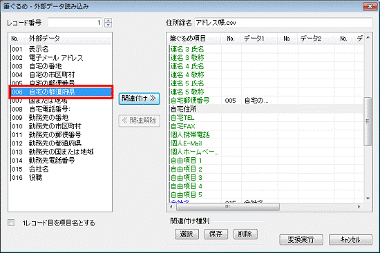 項目の関連付け - 外部データの自宅の都道府県をクリック