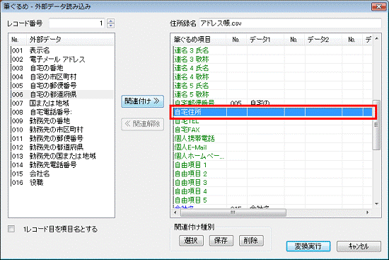 項目の関連付け - 筆ぐるめ項目の自宅住所をクリック